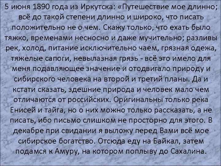 5 июня 1890 года из Иркутска: «Путешествие мое длинно; всё до такой степени длинно
