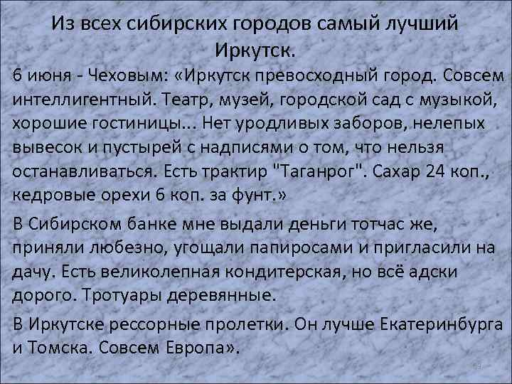 Из всех сибирских городов самый лучший Иркутск. • 6 июня - Чеховым: «Иркутск превосходный