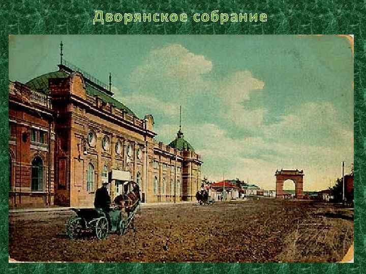 Дворянское собрание 68 