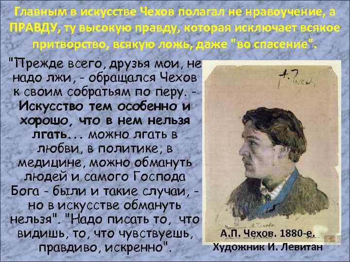 Из какого произведения фрагмент. В искусстве обмануть нельзя Чехов. В искусстве обмануть нельзя проект. Чехов искусство. Проект на тему в искусстве обмануть нельзя.