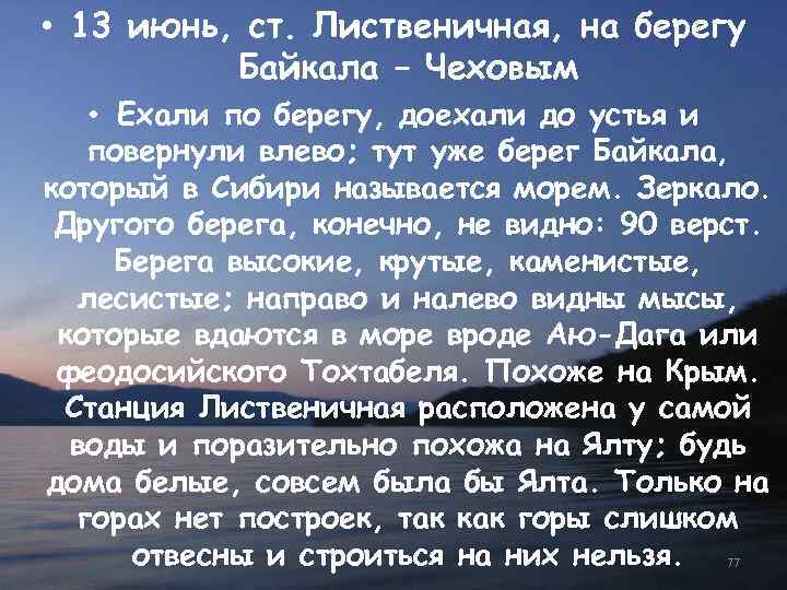 • 13 июнь, ст. Лиственичная, на берегу Байкала – Чеховым • Ехали по