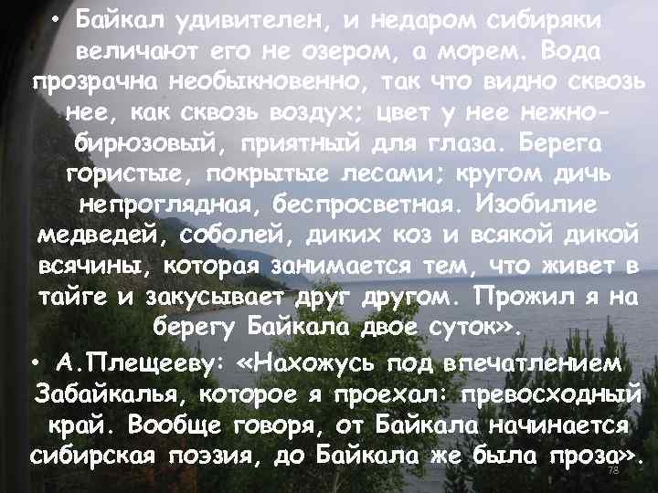  • Байкал удивителен, и недаром сибиряки величают его не озером, а морем. Вода