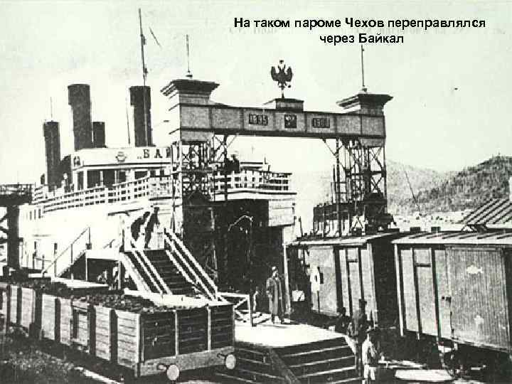 На таком пароме Чехов переправлялся через Байкал 79 