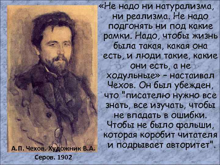 А. П. Чехов. Художник В. А. Серов. 1902 «Не надо ни натурализма, ни реализма.