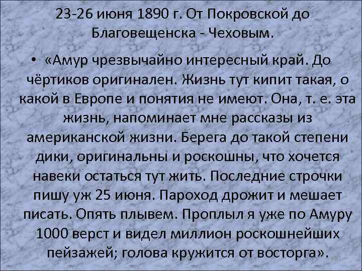 23 -26 июня 1890 г. От Покровской до Благовещенска - Чеховым. • «Амур чрезвычайно