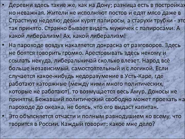  • Деревни здесь такие же, как на Дону; разница есть в постройках но