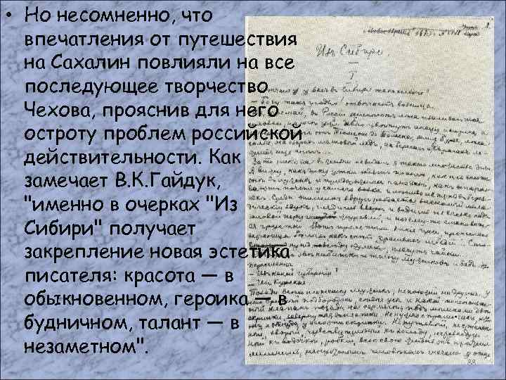  • Но несомненно, что впечатления от путешествия на Сахалин повлияли на все последующее