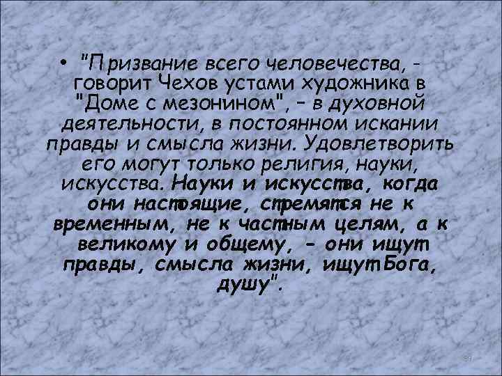  • "Призвание всего человечества, говорит Чехов устами художника в "Доме с мезонином", –