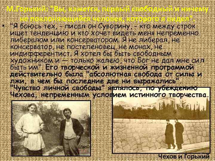 М. Горький: "Вы, кажется, первый свободный и ничему не поклоняющийся человек, которого я видел".