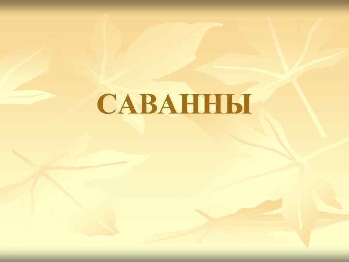 САВАННЫ 