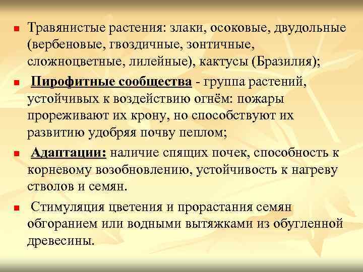 n n Травянистые растения: злаки, осоковые, двудольные (вербеновые, гвоздичные, зонтичные, сложноцветные, лилейные), кактусы (Бразилия);