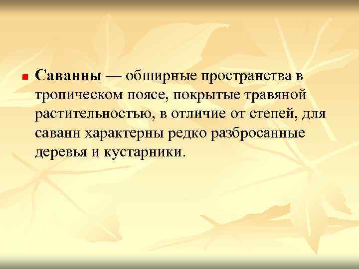 n Саванны — обширные пространства в тропическом поясе, покрытые травяной растительностью, в отличие от