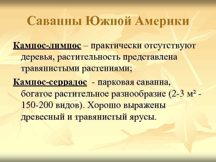 Саванны Южной Америки Кампос-лимпос – практически отсутствуют деревья, растительность представлена травянистыми растениями; Кампос-серрадос -