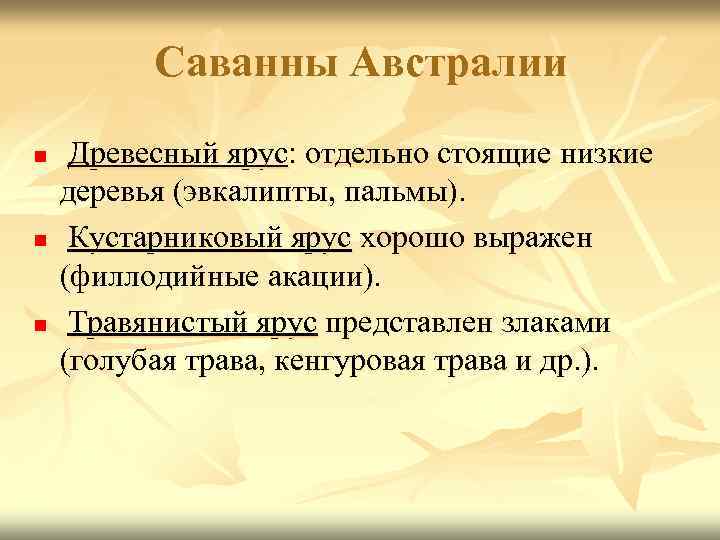 Саванны Австралии n n n Древесный ярус: отдельно стоящие низкие деревья (эвкалипты, пальмы). Кустарниковый