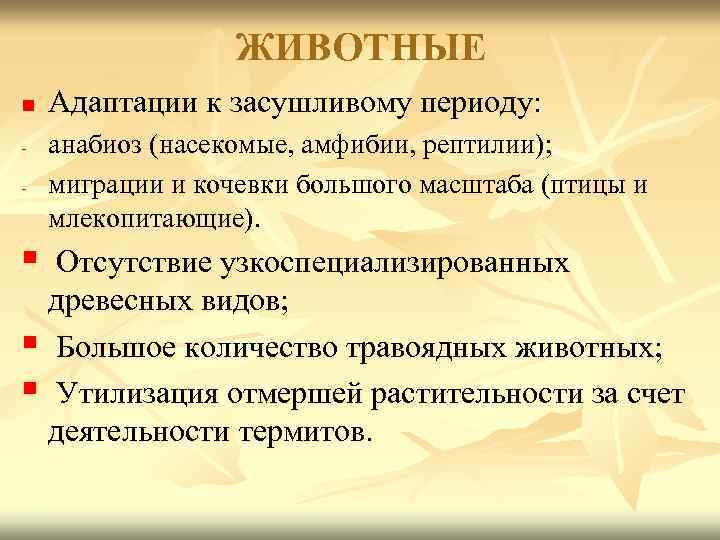ЖИВОТНЫЕ n - § Адаптации к засушливому периоду: анабиоз (насекомые, амфибии, рептилии); миграции и