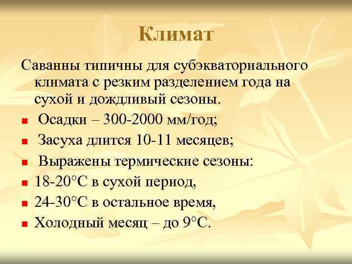 Климат саванны