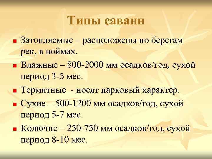 Типы саванн n n n Затопляемые – расположены по берегам рек, в поймах. Влажные