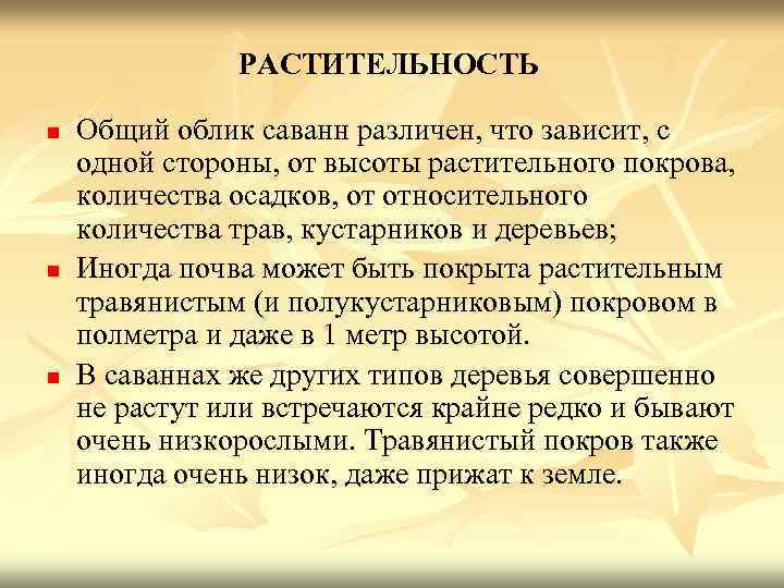 РАСТИТЕЛЬНОСТЬ n n n Общий облик саванн различен, что зависит, с одной стороны, от