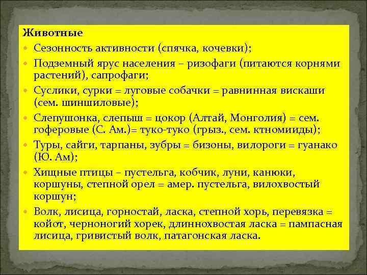 Животные Сезонность активности (спячка, кочевки); Подземный ярус населения – ризофаги (питаются корнями растений), сапрофаги;