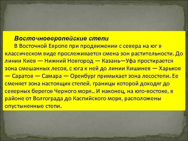 Восточноевропейские степи В Восточной Европе при продвижении с севера на юг в классическом виде
