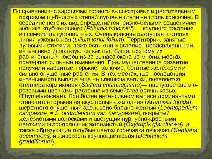 По сравнению с зарослями горного высокотравья и растительным покровом щебнистых степей луговые степи не