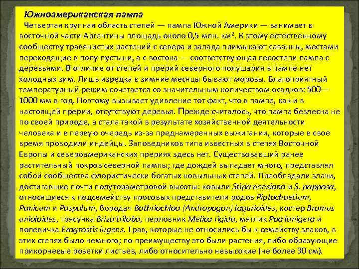 Южноамериканская пампа Четвертая крупная область степей — пампа Южной Америки — занимает в восточной