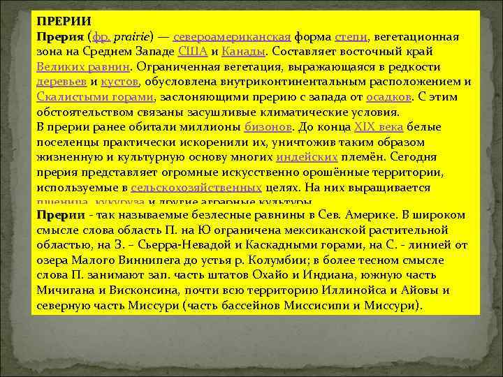 Прерии текст. Основа слова прерии. Прерии кипела жизнь и травы были ее основой. В прерии кипела жизнь и травы были ее основой что значит 5 -6 задания. В прерии кипела жизнь и травы были ее основой что значит.