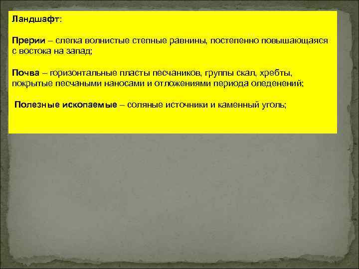 Ландшафт: Прерии – слегка волнистые степные равнины, постепенно повышающаяся с востока на запад; Почва