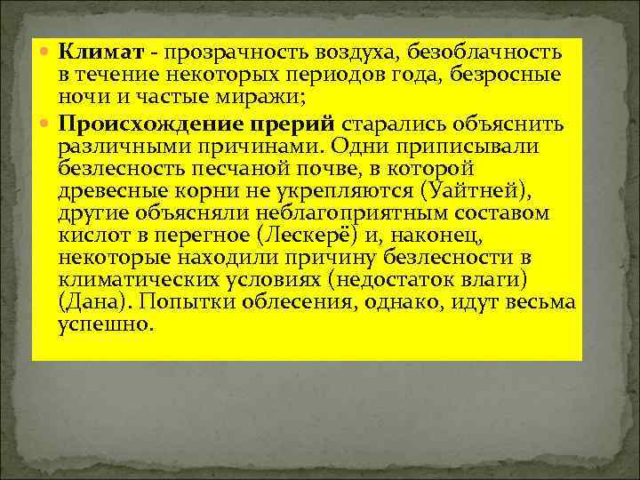  Климат - прозрачность воздуха, безоблачность в течение некоторых периодов года, безросные ночи и