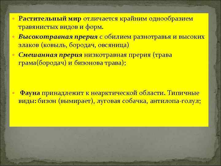  Растительный мир отличается крайним однообразием травянистых видов и форм. Высокотравная прерия с обилием