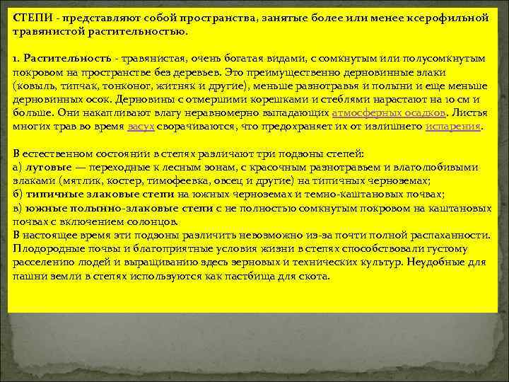 СТЕПИ - представляют собой пространства, занятые более или менее ксерофильной травянистой растительностью. 1. Растительность