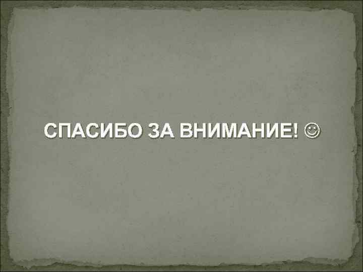 СПАСИБО ЗА ВНИМАНИЕ! 