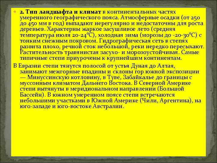  2. Тип ландшафта и климат в континентальных частях умеренного географического пояса. Атмосферные осадки