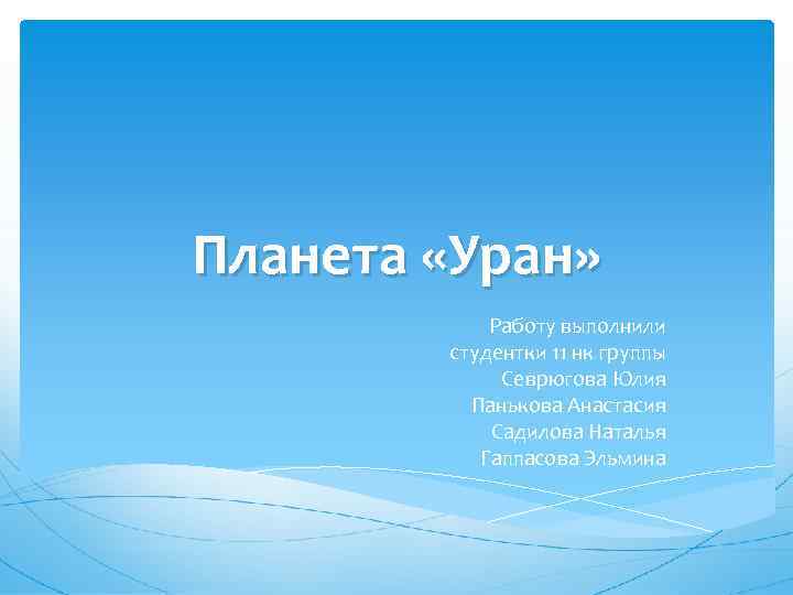 Планета «Уран» Работу выполнили студентки 11 нк группы Севрюгова Юлия Панькова Анастасия Садилова Наталья