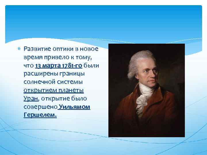  Развитие оптики в новое время привело к тому, что 13 марта 1781 -го