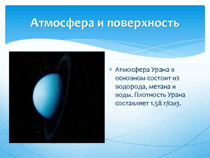 Атмосфера и поверхность Атмосфера Урана в основном состоит из водорода, метана и воды. Плотность