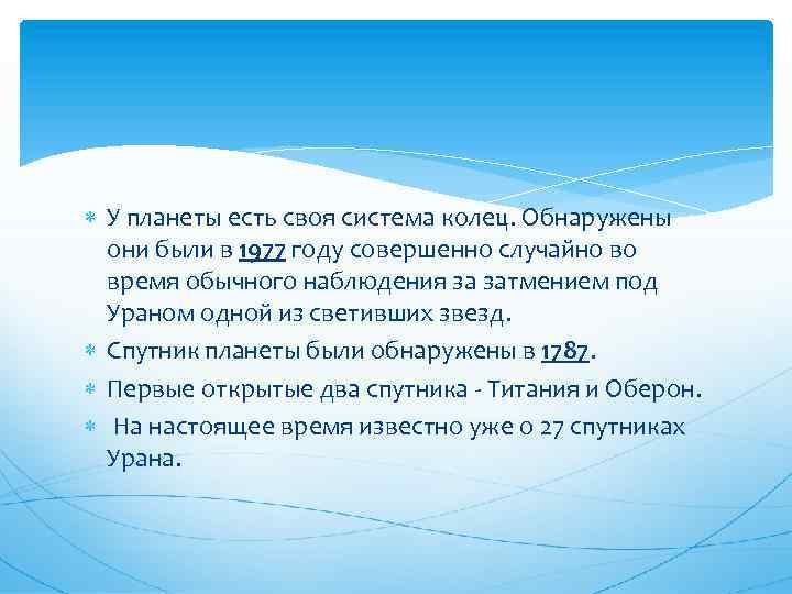  У планеты есть своя система колец. Обнаружены они были в 1977 году совершенно