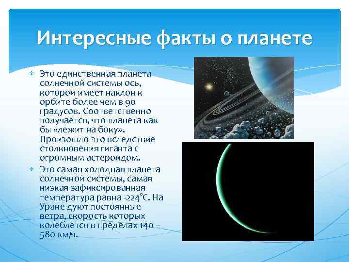 Интересные факты о планете Это единственная планета солнечной системы ось, которой имеет наклон к