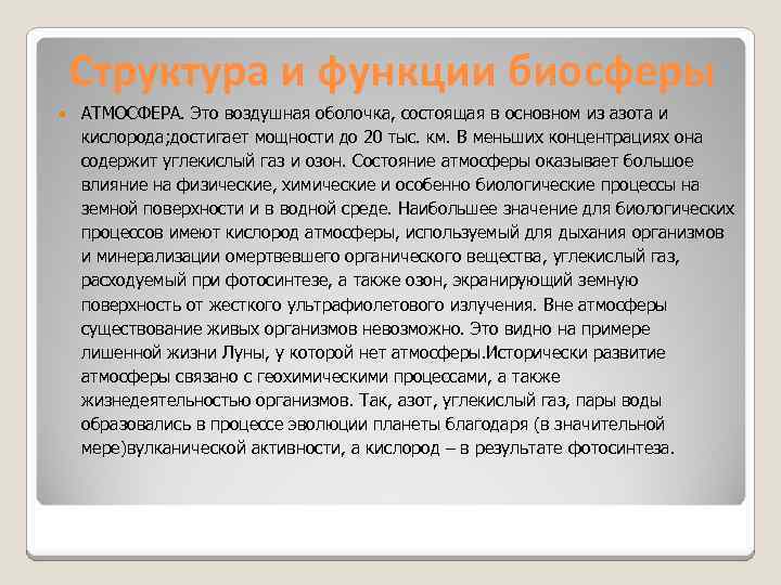 Структура и функции биосферы АТМОСФЕРА. Это воздушная оболочка, состоящая в основном из азота и