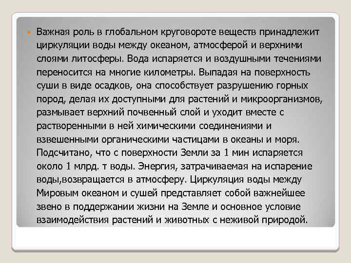  Важная роль в глобальном круговороте веществ принадлежит циркуляции воды между океаном, атмосферой и