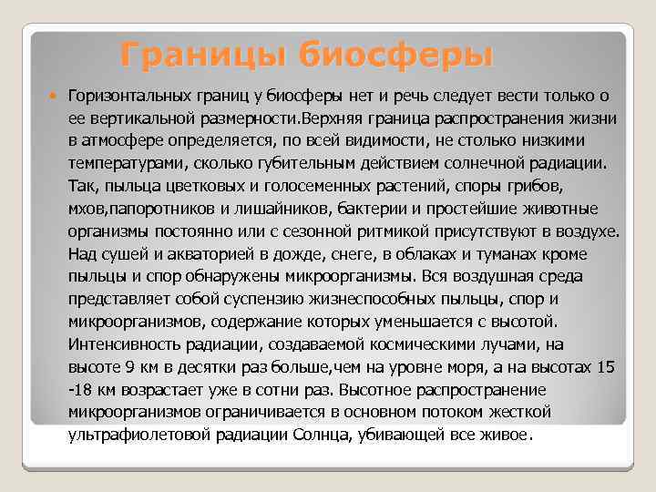 Границы биосферы Горизонтальных границ у биосферы нет и речь следует вести только о ее