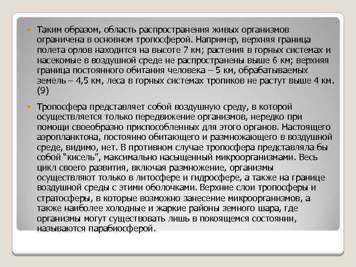  Таким образом, область распространения живых организмов ограничена в основном тропосферой. Например, верхняя граница