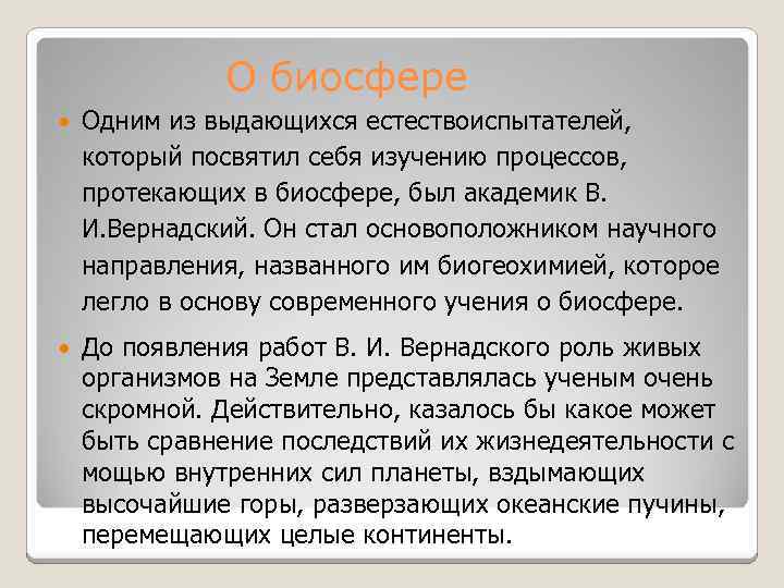 О биосфере Одним из выдающихся естествоиспытателей, который посвятил себя изучению процессов, протекающих в биосфере,