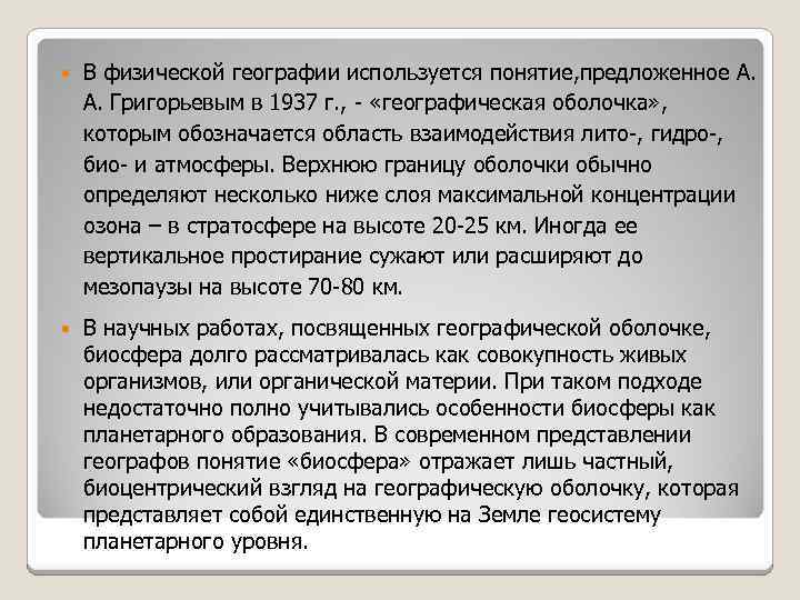  В физической географии используется понятие, предложенное А. А. Григорьевым в 1937 г. ,
