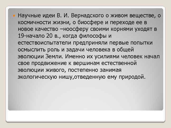  Научные идеи В. И. Вернадского о живом веществе, о космичности жизни, о биосфере