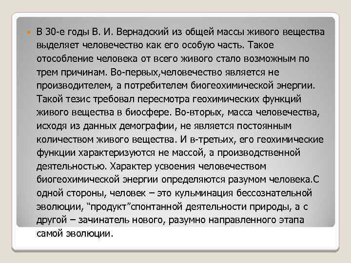  В 30 -е годы В. И. Вернадский из общей массы живого вещества выделяет