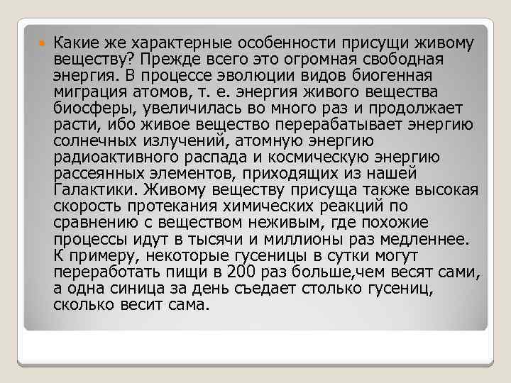  Какие же характерные особенности присущи живому веществу? Прежде всего это огромная свободная энергия.