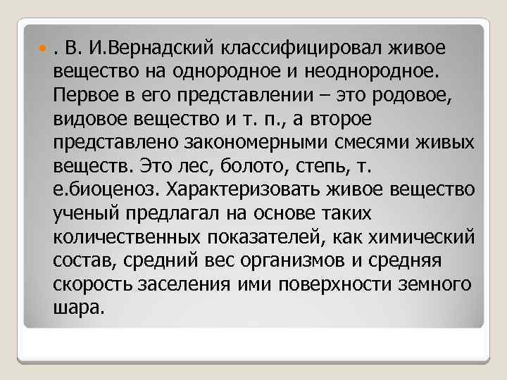  . В. И. Вернадский классифицировал живое вещество на однородное и неоднородное. Первое в