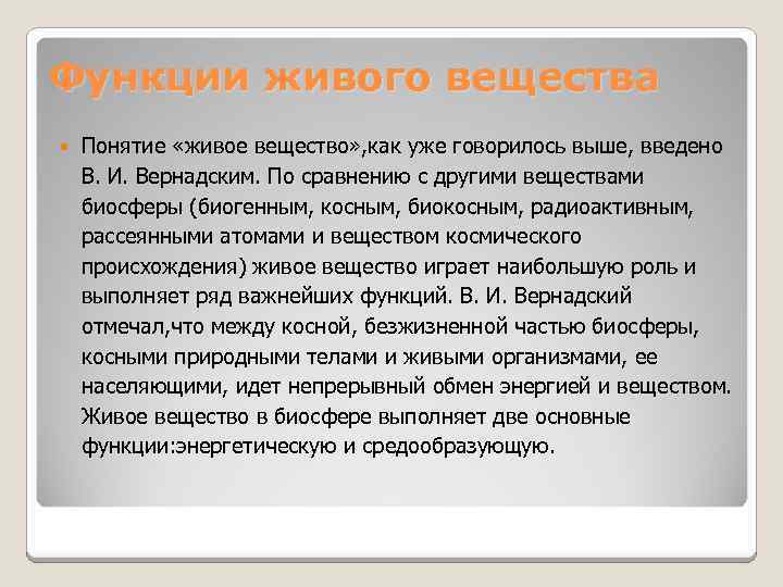 Функции живого вещества Понятие «живое вещество» , как уже говорилось выше, введено В. И.