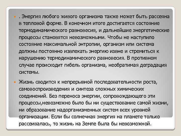  . Энергия любого живого организма также может быть рассеяна в тепловой форме. В